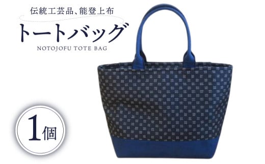 伝統工芸品 能登上布 トートバック ネイビー 1個 [能登上布振興協議会 石川県 中能登町 27al3004-b]