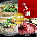 【ふるさと納税】【毎月定期便】博多の名物 国産牛上ホルモン もつ鍋&博多水炊き&博多和牛スライス(水巻町)全3回【配送不可地域：離島】【4056225】