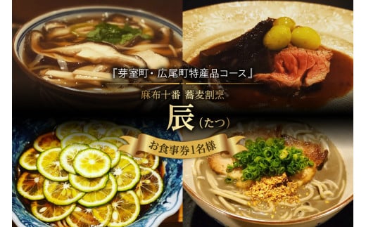 
【麻布十番 蕎麦割烹】辰（たつ）　暗闇坂の隠れ家【芽室町・広尾町特産品コース】お食事券1名様 me061-007c
