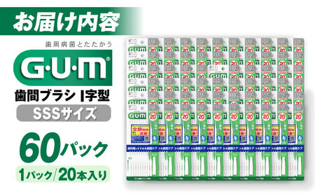 GUM　歯間ブラシ20本入り×60パック（Ｉ字型）SSS 歯磨き 歯みがき ハミガキ 歯周病 虫歯 口臭 大阪府高槻市/サンスター[AOAD015] [AOAD015]