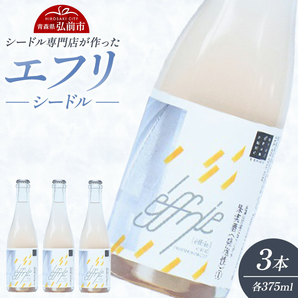 【ふるさと納税】【寄附金額見直しました】エフリ シードル 3本 シードル 青森 りんごのお酒【シードル専門店 ポム・マルシェ】