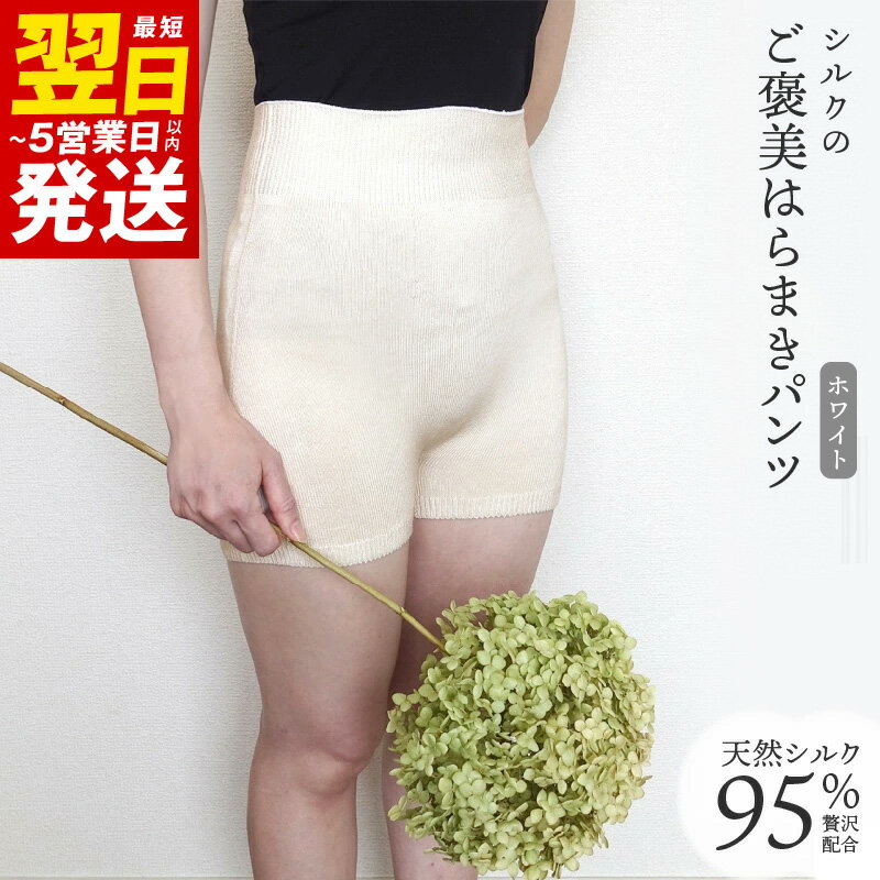 【ふるさと納税】腹巻 シルク のご褒美 はらまき パンツ ( ホワイト ) 絹 あったか 温活 妊活 夏用 冬用 オールシーズン 日本製 最短 翌日発送 5営業日
