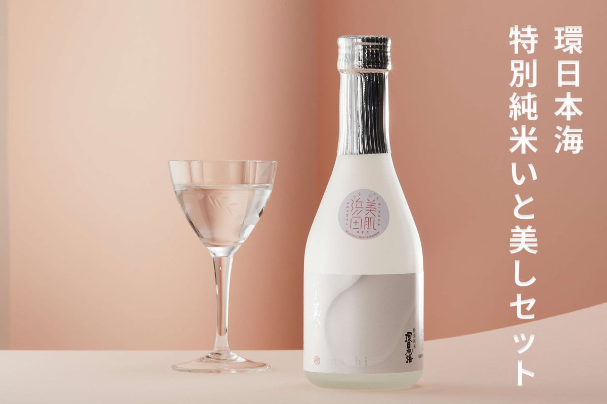 
                  環日本海 特別純米いと美しセット 酒 日本酒 純米酒 地酒 環日本海 いと美し 【021_2062】
                