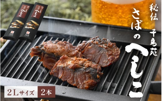 【へしこの町】 秘伝さばのへしこ 2Lサイズ 2本セット 鯖 サバ 福井 美浜 若狭 名産 郷土料理 ぬか漬け 糠漬け 発酵 つまみ 酒の肴 珍味 伝統 スローフード[m08-a027]