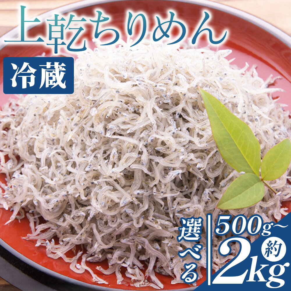 【ふるさと納税】【選べる内容量】上乾ちりめん （選べる内容量：計約500g〜約2kg） - 選べる 数量 国産 ちりめんじゃこ 離乳食 しらす シラス 稚魚 魚介 魚 海産物 天日干し 釜茹で ドロメ サラダ 和え物 アレンジ 料理 ご飯のお供 三浦屋海産 高知県 香南市 【冷蔵】