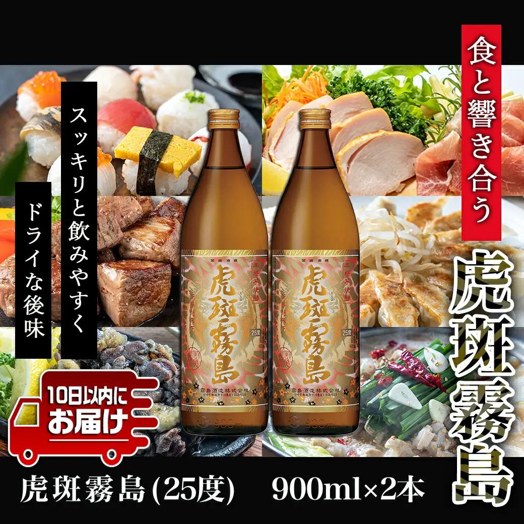 【霧島酒造】虎斑霧島(25度)900ml×2本 ≪みやこんじょ特急便≫〔11-0736_99〕_(都城市) 虎斑霧島 とらふ 霧島酒造 芋焼酎 いも焼酎 25度 900ml 2本