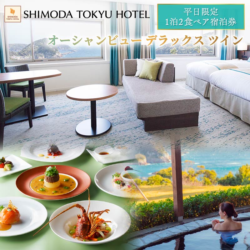 宿泊券 下田東急ホテル 伊豆下田温泉　オーシャンビュー デラックスツイン 平日限定 1泊2食付 ペア 宿泊券 旅行 平日 食事付き 温泉 1泊2食 ホテル 観光 トラベル チケット 静岡県 下田市 伊豆 PTS049-00006