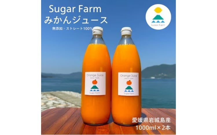 【ふるさと納税】愛媛 シュガーファーム 丸搾り みかんジュース ストレート1000ml×2本