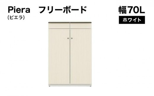 
            Piera（ピエラ）幅70L フリーボード ホワイト【北海道・東北・沖縄・離島不可】CN052
          