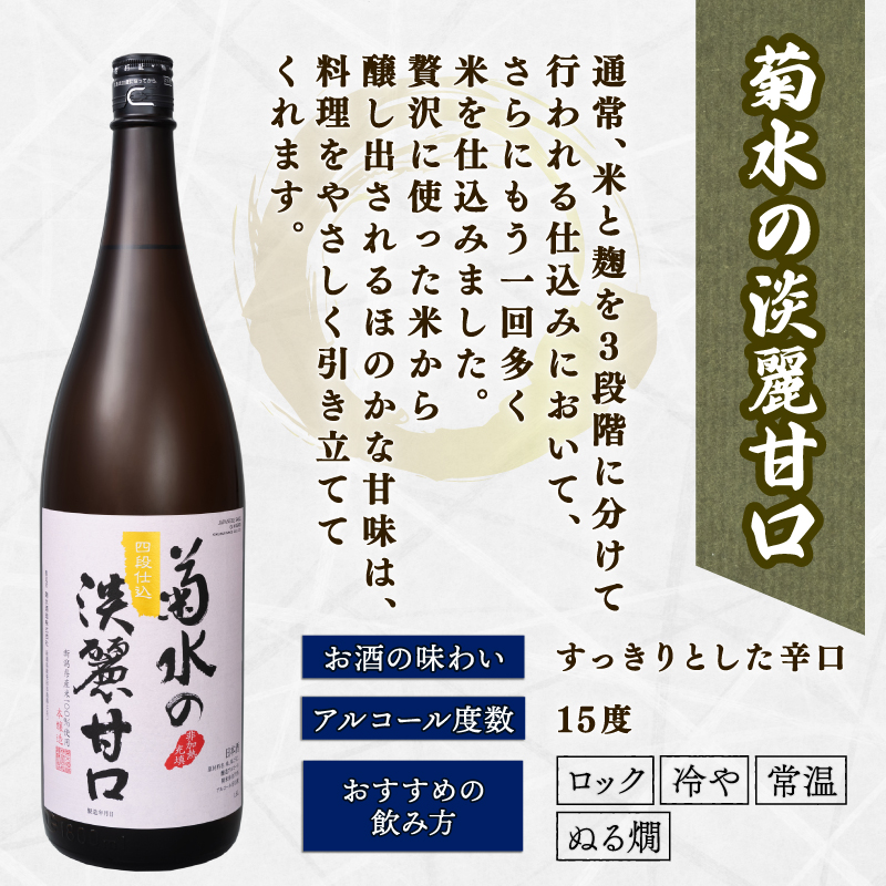 日本酒 地酒 菊水 3種 1.8L×3本 お酒 酒 おつまみ 料理 日本酒 一升瓶 セット 国産 父の日 ギフト プレゼント 贈答 米 辛口 純米酒 淡麗甘口 新潟県 新発田市 E68_01