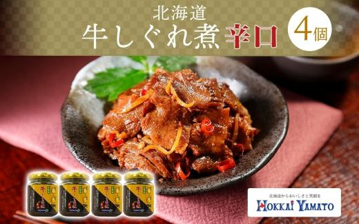 
北海道産 辛口 牛しぐれ煮 90g×4個 牛肉 佃煮 札幌市 北海大和 和牛 牛しぐれ 佃煮 飯のお供 牛肉 生姜 化学調味料 不使用 赤トウガラシ 唐辛子 ピリ辛 送料無料 北海道 札幌市
