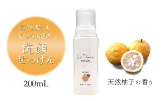 泡の洗顔石けん 柚子の香り やさしく洗ってしっとり潤う 泡洗顔料 200ml 保湿洗顔料