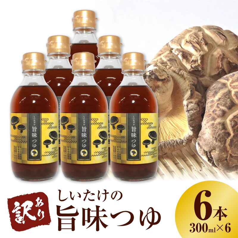 【ふるさと納税】訳あり 着色料 保存料 不使用 しいたけの旨味つゆ 300ml 6本 しいたけ 大分県産 原木 乾燥椎茸 かつお節 昆布 だし 煮物 つけ汁 かけ汁 お吸い物 めんつゆ 希釈 万能 調味料 愛知県 碧南市 送料無料