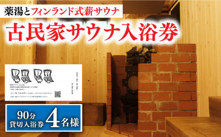 【築100年の古民家サウナを貸切】 90分入浴券 ＜4名/貸切＞温泉 サウナ[DBH004] 