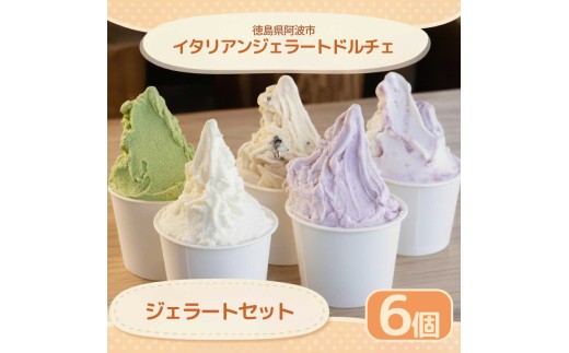 ジェラート イタリアンジェラート おまかせセット 6個 120ml アイスクリーム アイス シャーベット デザート スイーツ 牛乳 ミルク 果物 フルーツ 野菜 柑橘 チョコ 抹茶 ヨーグルト りんご さつまいも すだち ギフト プレゼント 贈答 お取り寄せ グルメ 冷凍 徳島県 阿波市 イタリアンジェラートドルチェ