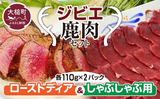 
【ジビエ】ローストとしゃぶしゃぶ用の 鹿肉セット (各 110g×2ﾊﾟｯｸ）
