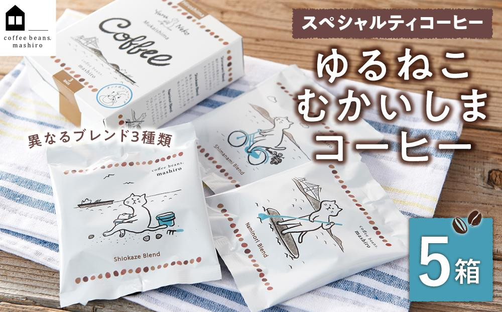 
5箱 かわいくてオシャレ『ゆるねこむかいしまコーヒー』スペシャルティコーヒー
