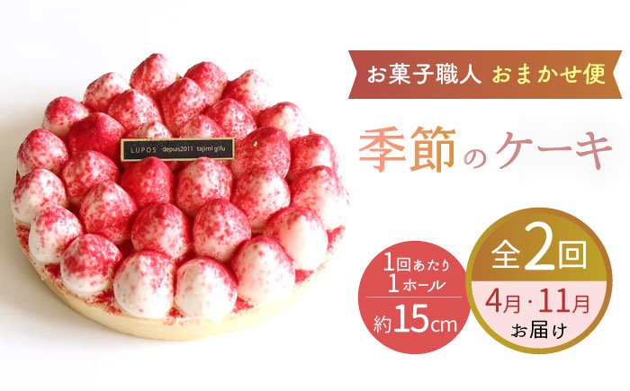 
            【2回定期便】 旬の食材や果物を使用 パティシエ セレクト ケーキ  【ルポ】  フルーツ いちご 冷凍  [TBN028]
          