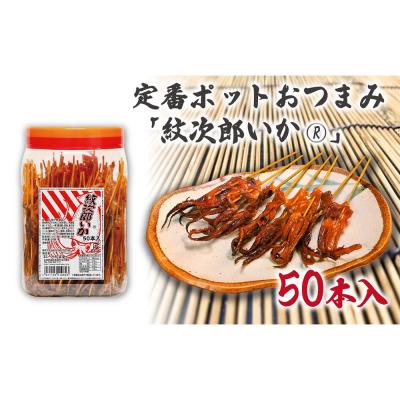 ふるさと納税 名古屋市 定番ポットおつまみ「紋次郎いか」50本入