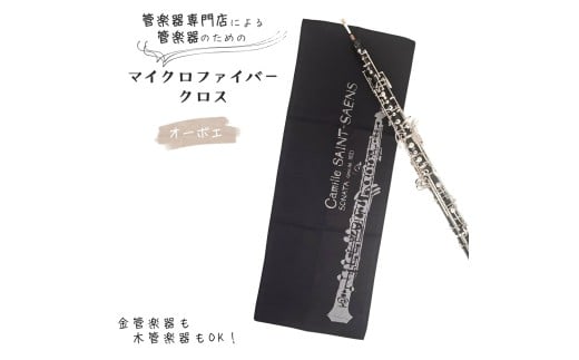 管楽器 のための マイクロファイバークロス 長方形〈オーボエ柄 ブラック〉 【管楽器専門店 マール・ミュージック オリジナル】管楽器の お手入れ に