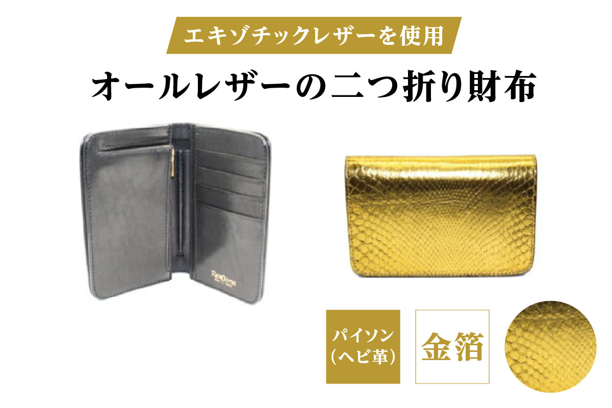 
            エキゾチックレザーを使用「オールレザーの二つ折り財布 (全8色)」 (カラー：パイソン(金箔)) | ハンドメイド ミニウォレット ミニ財布 手のひらサイズ 本革 レザー ギフト プレゼント レディース メンズ
          