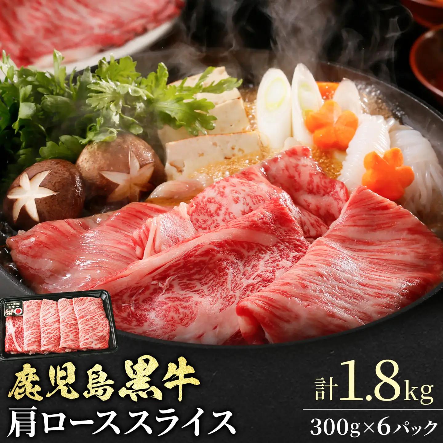 鹿児島黒牛 肩ローススライス 計1.8kg(300g×6パック) 北さつま農協《60日以内に出荷予定(土日祝除く)》