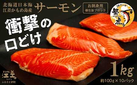 ＼6月下旬以降発送予定／北海道産 サーモン お刺身用ブロック 1kg（100g×10P）　日本海 かもめ島海面養殖　純国産 ブランドサーモン『江さしっ子 繁虎』　衝撃の口どけ　とろける脂　生食可　冷凍　小分け　個包装 　トラウトサーモン　刺身　サーモンステーキ　カルパッチョ　海鮮　鮭　さけ　シャケ　しゃけ　さーもん　のし対応可　贈答用　ギフト　お中元　お歳暮