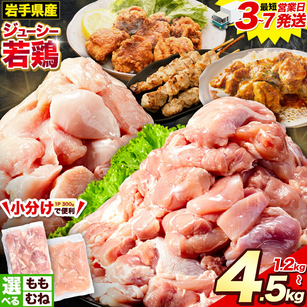 【ふるさと納税】 生活応援企画★速攻出荷 岩手県産 ジューシー 若鶏 選べる3種 もも肉 + むね肉 ハーフ 3.6kg もも肉3kg むね肉4.5kg 九戸村産 国産 小分けパック カット済み とりむね もも肉 鶏 もも肉 おすすめ 肉 とり とり肉 1.2kg 《3-7日以内に出荷予定(土日祝除く)》