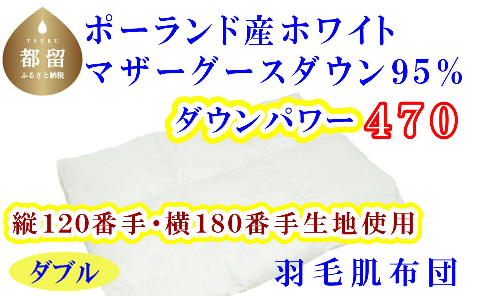 
                  羽毛 肌布団 縦１２０番手 横１８０番手 ポーランド産 マザーグース95% ダウンパワー470 ダブル CK318
                