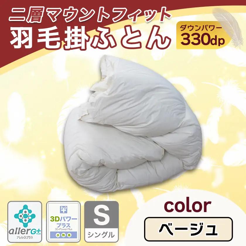 二層マウントフィット掛ふとん(ベージュ)【S】≪みやこんじょ特急便≫〔55-E101-be-Q〕_(都城市) 羽毛掛布団シングル/150×210cm ホワイトダックダウン85％ スモールフェザー15％
