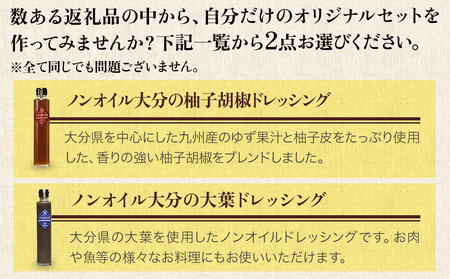 蔵工房・二反田醤油 B2.お選び 2点セット | 調味料 ドレッシング 柚子胡椒 大葉 瀬戸内レモン 大分味一ねぎソースドレ にんにくソース 柚子胡椒ソース 生姜ソース ノンオイル 万能ソース 選べる