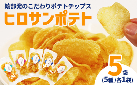 ヒロサンポテト ポテトチップス 5種アソート 5袋