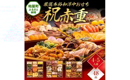 厳選本格和洋中おせち『祝赤重』（特大8寸 3段重 48品） BP050