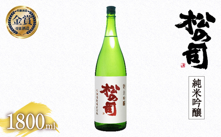 松の司 純米吟醸 1800ml 金賞 受賞酒造 (日本酒 酒 清酒 地酒 純米酒 松の司 瓶 ギフト お歳暮 プレゼント 松瀬酒造 滋賀 竜王 送料無料)