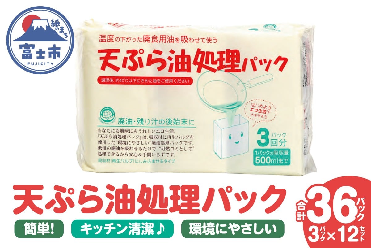 
                  天ぷら油処理パック 計36パック(3パック入×12セット) 簡単 便利 油ポイ キッチン清潔 再生パルプ 環境にやさしい 吸収パック しみ込ませるタイプ 500mlまで吸収可能 倒れにくい設計 家庭用 防災備蓄用 [sf002-593]
                
