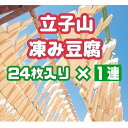 【ふるさと納税】No.3014 福島市名産・立子山の凍み豆腐1連　箱入り