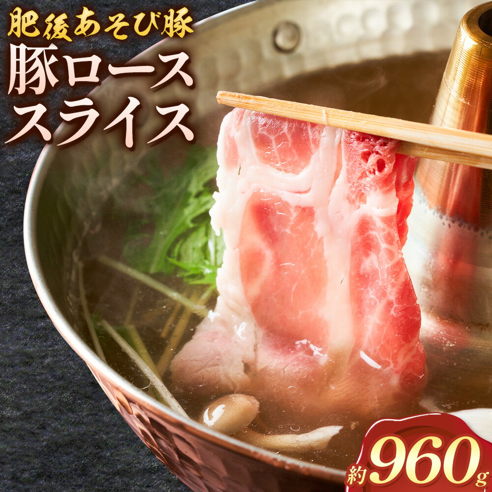 【ふるさと納税】肥後あそび豚 しゃぶしゃぶ用 豚ローススライス 80g×12パック 合計960g 株式会社さつま屋産業 ぶた ブタ 豚肉 肉 ブランド豚 ロース肉 スライス 小分け 国産 九州産 熊本県産 菊池市産 冷凍 送料無料 《90日以内に出荷予定(土日祝除く)》