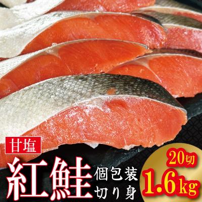 ふるさと納税 小松島市 紅鮭個包装 1.6kg(80g×20切)