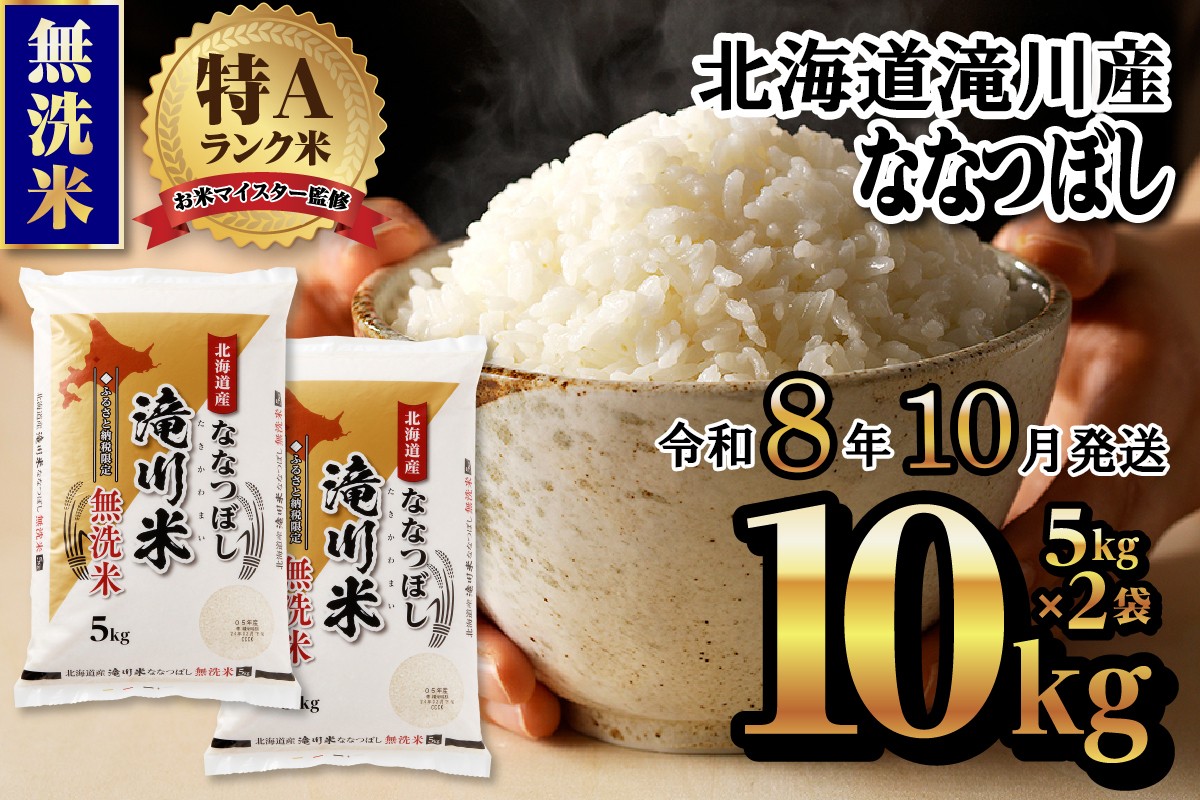 
                  特A 北海道滝川産 ななつぼし 無洗米 10kg《R8年産》お米マイスター 新米 単一米 産地限定米 ブランド米 北海道米 北海道産 白米 精米 米 こめ コメ お米 ご飯 おにぎり 道産 送料無料 むせんまい 限定 贈答 お試し
                