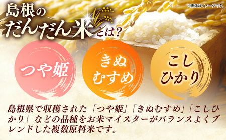 島根のだんだん米 ブレンド米 15kg【米 令和7年産 精米】