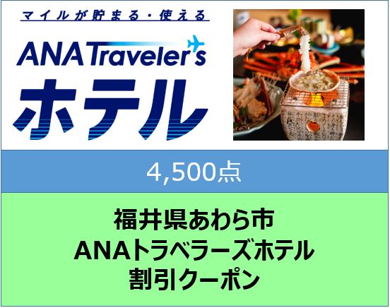 福井県あわら市 ANAトラベラーズホテル 割引クーポン 4,500点分