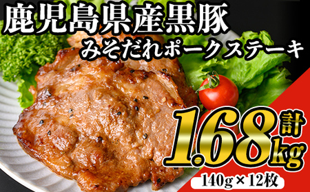 鹿児島 黒みそ たれ ポーク ステーキ 国産 黒豚(140g×12枚・計1.68kg)【ナンチク】 A529