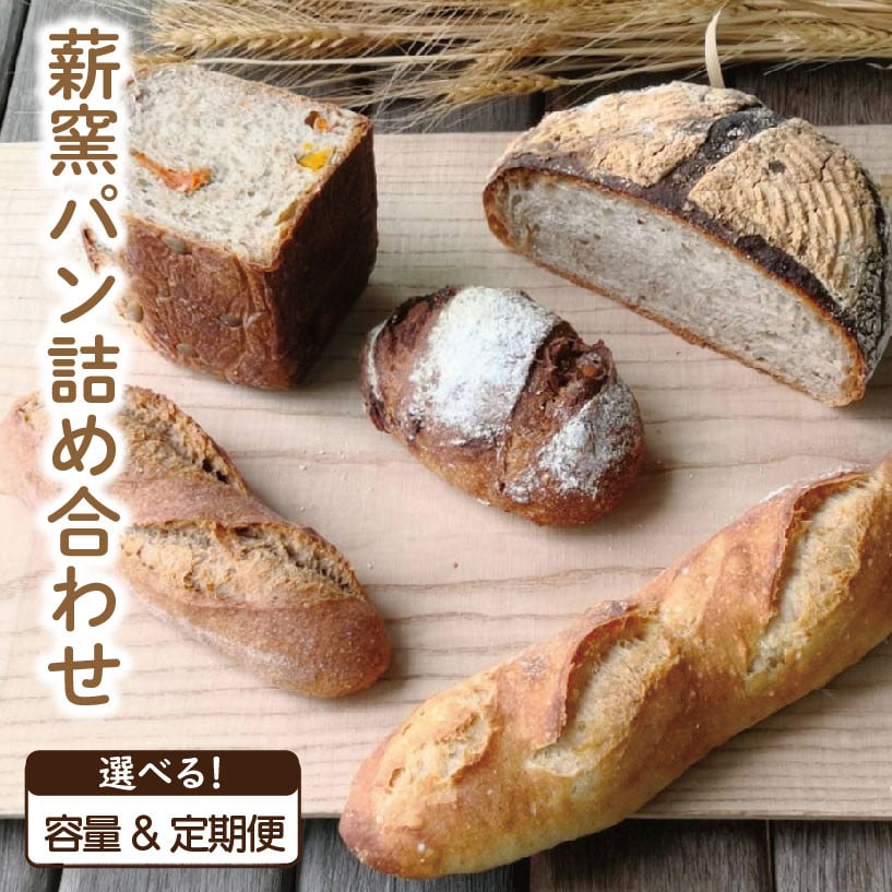 
            ハード系 パン 定期便 4～5個 8個 10～12個 定期便 3回 6回 12回 フランスパン カンパーニュ 卵不使用 乳製品不使用 ライ麦 全粒粉 小麦 レーズン クルミ イチジク カシューナッツ 詰め合わせ オーガニック 食事パン 自家製酵母 薪窯パン 朝ごはん おやつ 徳島県 吉野川市
          