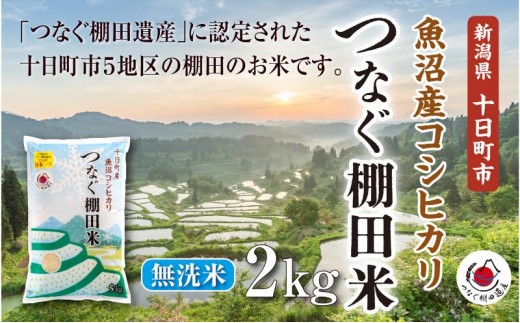 
                  無洗米2kg　令和7年産新潟県十日町市魚沼産コシヒカリ「つなぐ棚田米」 米 こしひかり 無洗米 十日町市
                