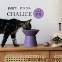 【ふるさと納税】【美濃焼】 ネコ用 フードボウル CHALICE / food bowl （ayame菖蒲） / &CAT フードボウル ペット用 ペット用品 多治見市/アペックスハート [TAB010]