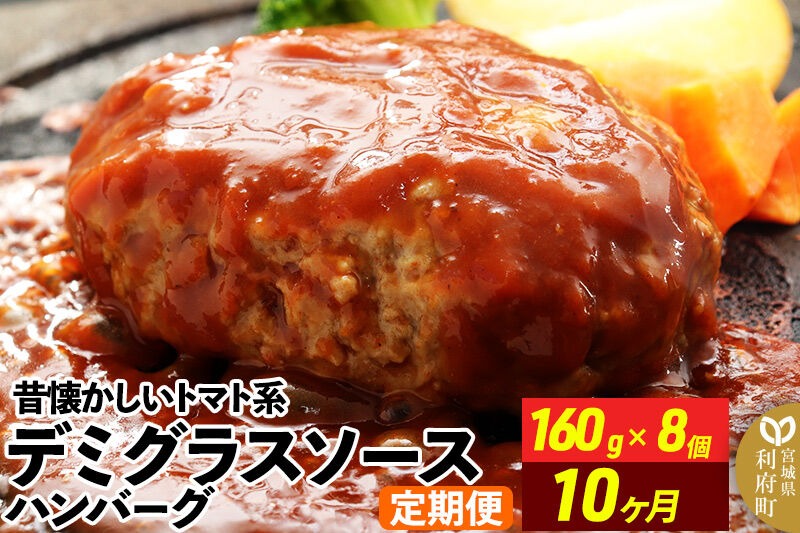 《定期便10ヶ月》昔懐かしいデミグラスソースハンバーグ (160g×8個)×10回 惣菜 おかず 肉 洋食 お試し 簡単 湯煎 湯せん 個包装 [ハンバーグ 肉 おかず 惣菜 個包装 簡単 湯せん 洋食 湯煎 個別包装 小分 お弁当 便利 お試し]|06_thm-040110