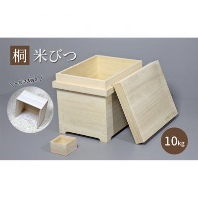 ふるさと納税 新潟市 【桐米びつ 10kg入れ用】合マス付き [54071229]