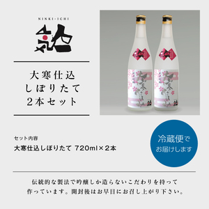 ＜数量限定  3月出荷開始＞大寒仕込しぼりたて720ml 2本セット【人気酒造】