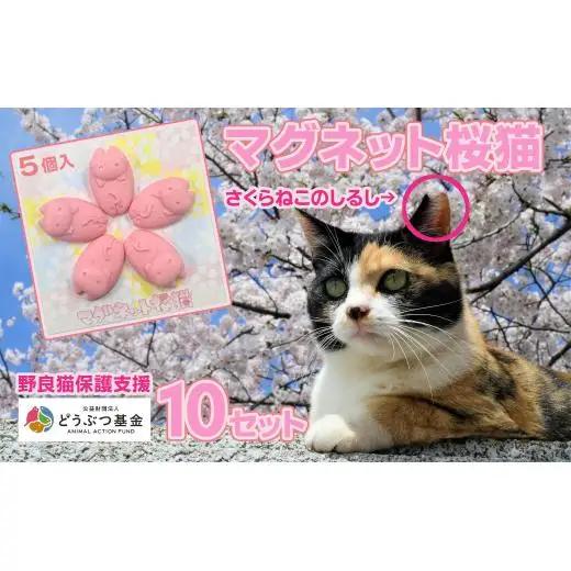 マグネット桜猫　5個入り10セット[6161071][野良猫保護支援 保護猫 ねこ のらねこ さくらねこ どうぶつ基金 マグネット 磁石]
