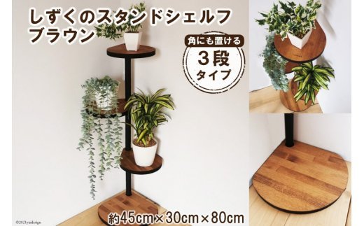 [角にも置ける] しずくのスタンドシェルフ 3段タイプ ブラウン（天然木／完成品）｜新星金属製作所 大阪府 守口市 [3142]
